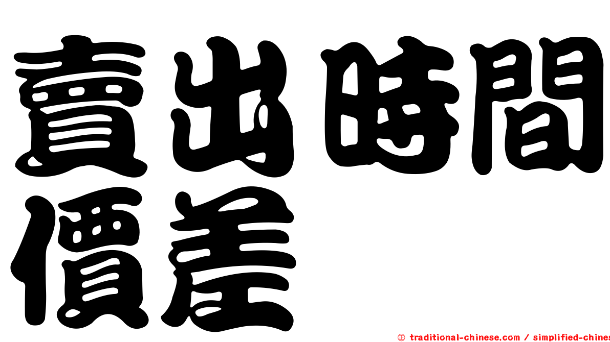 賣出時間價差