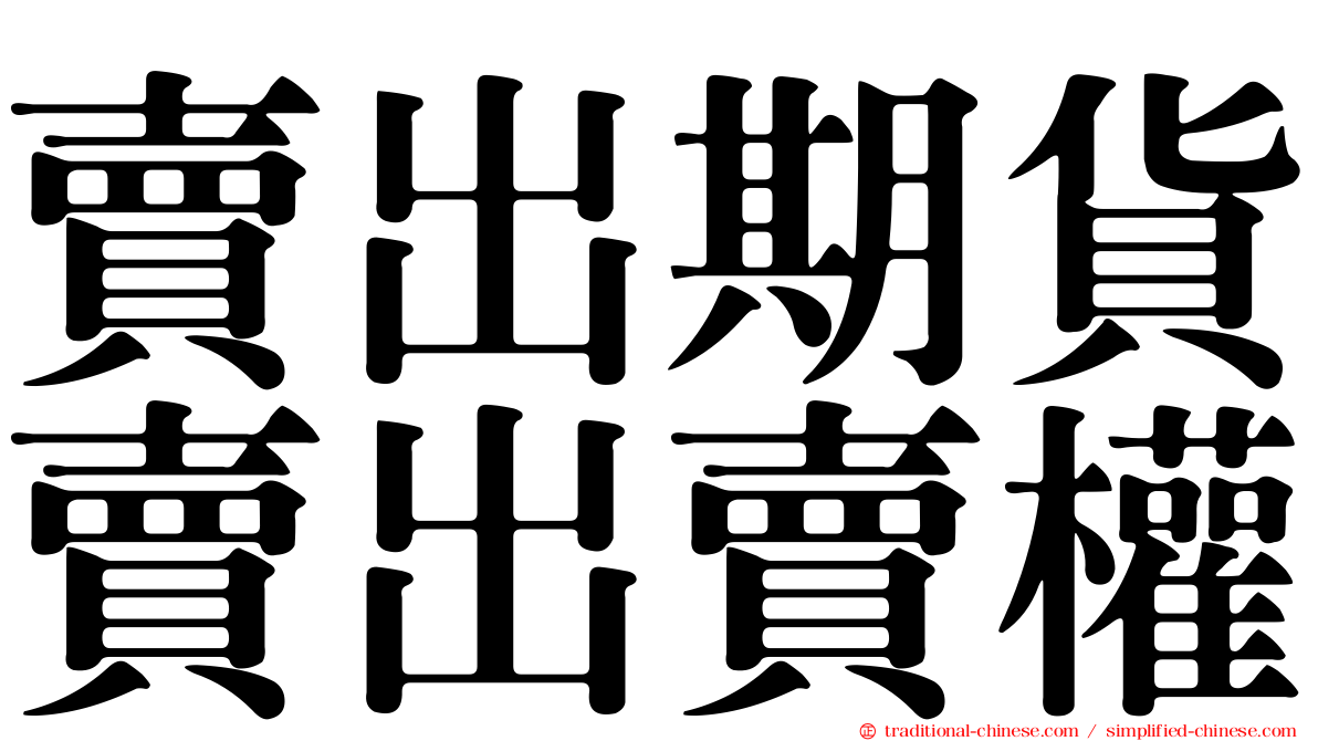 賣出期貨賣出賣權