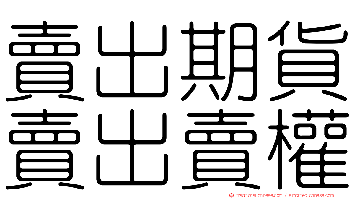 賣出期貨賣出賣權