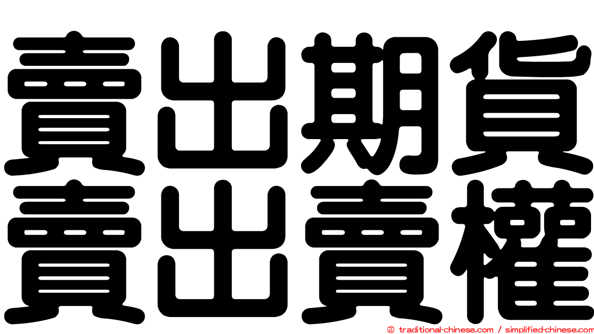 賣出期貨賣出賣權