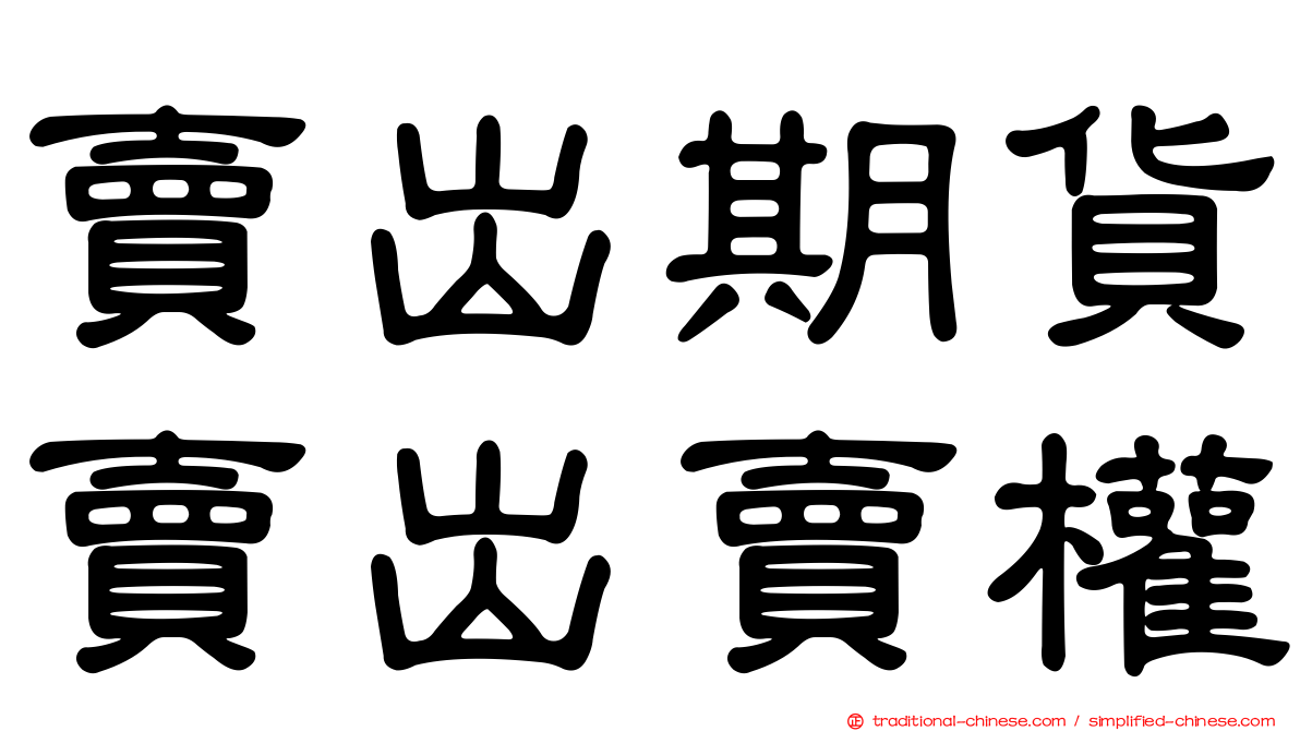 賣出期貨賣出賣權