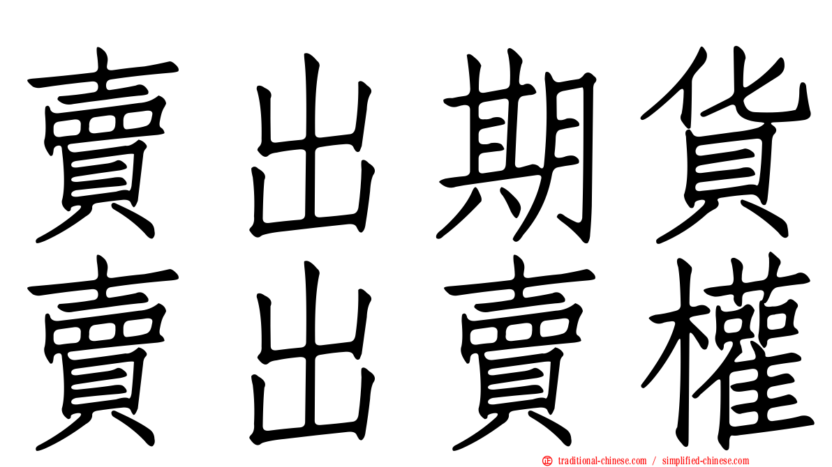 賣出期貨賣出賣權