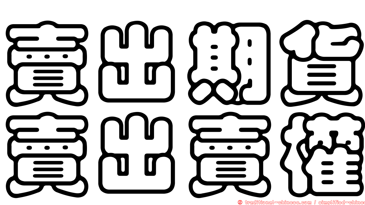 賣出期貨賣出賣權