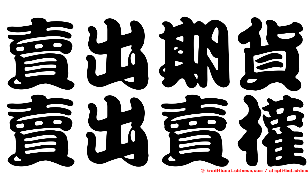 賣出期貨賣出賣權