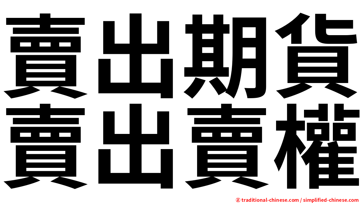 賣出期貨賣出賣權