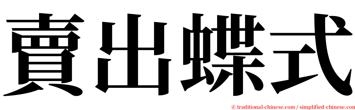 賣出蝶式 serif font