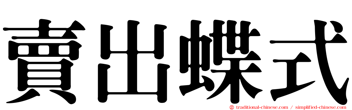 賣出蝶式