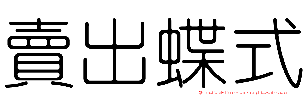 賣出蝶式