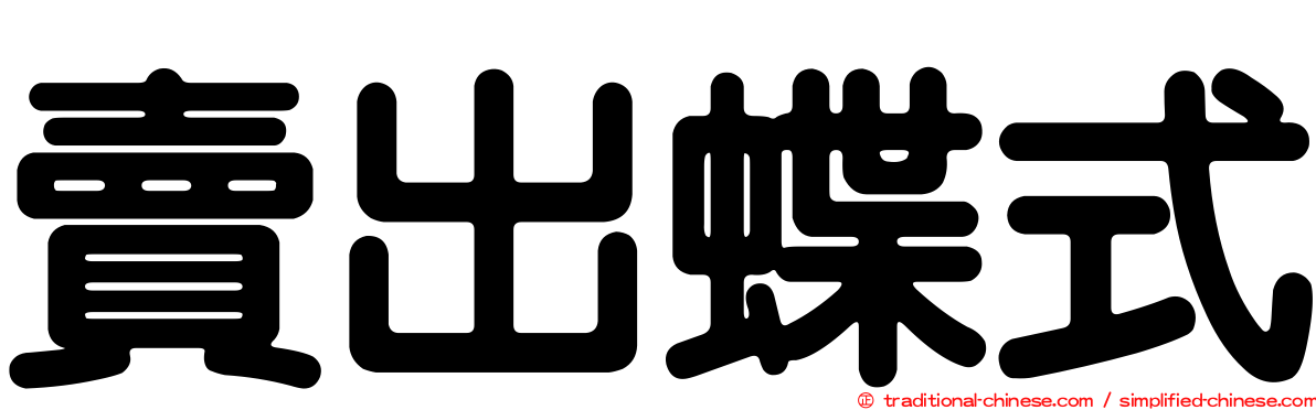 賣出蝶式