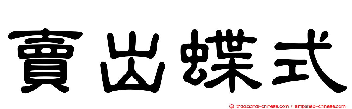 賣出蝶式