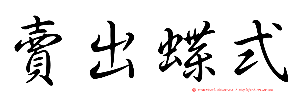 賣出蝶式