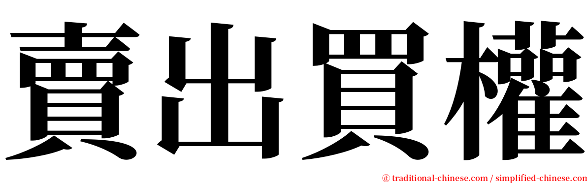 賣出買權 serif font