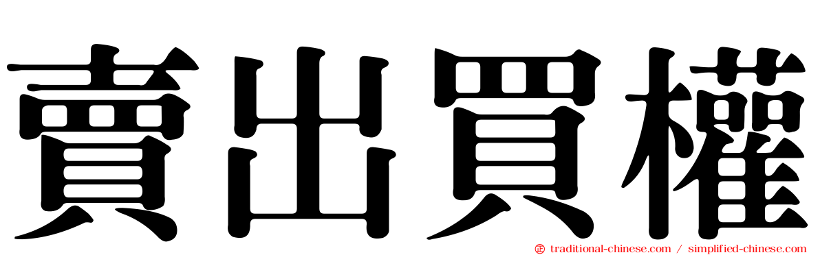 賣出買權