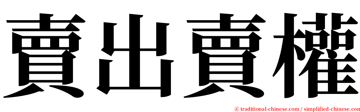 賣出賣權 serif font