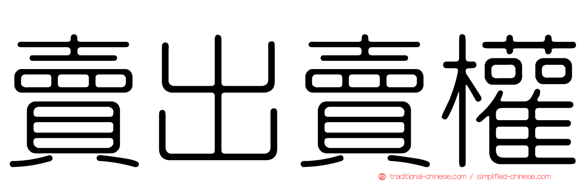 賣出賣權