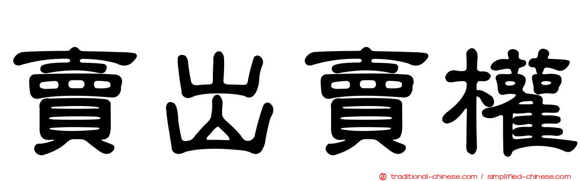 賣出賣權