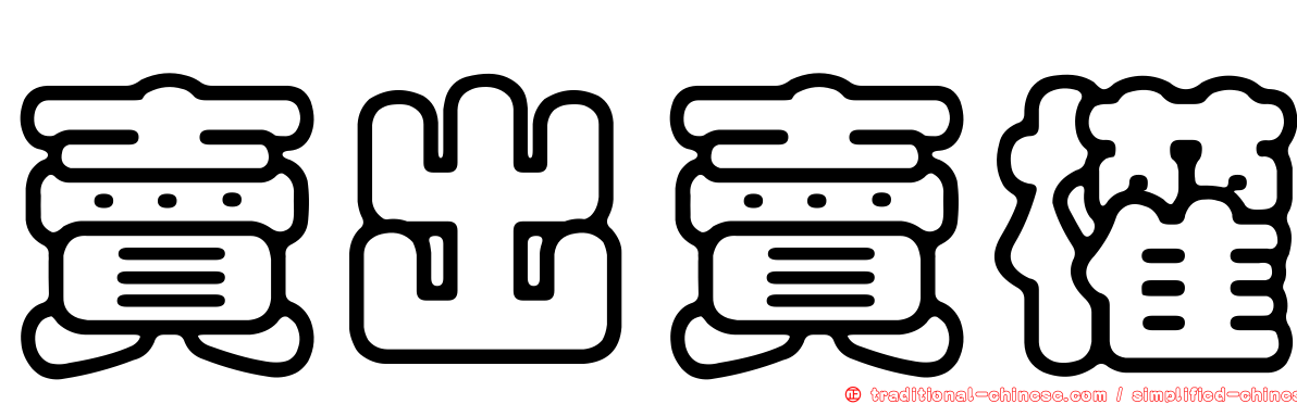 賣出賣權