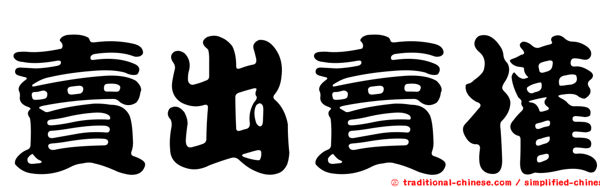 賣出賣權