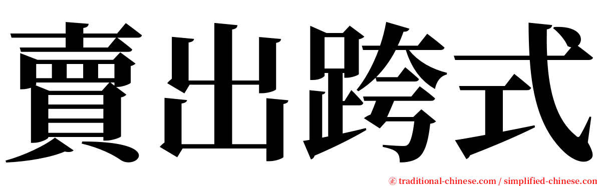 賣出跨式 serif font
