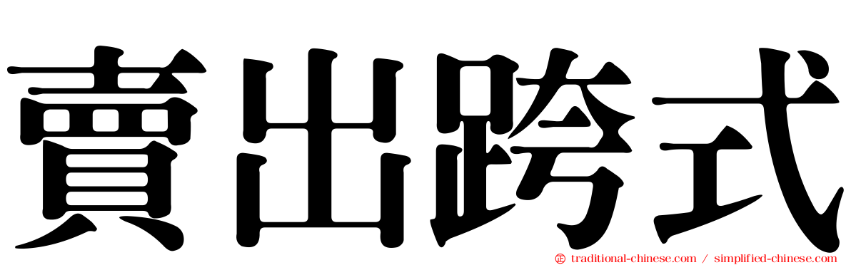 賣出跨式
