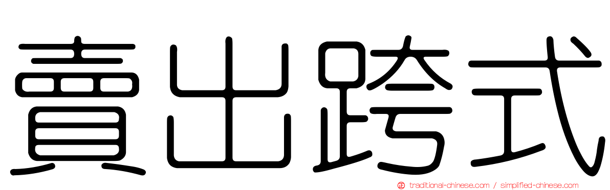 賣出跨式
