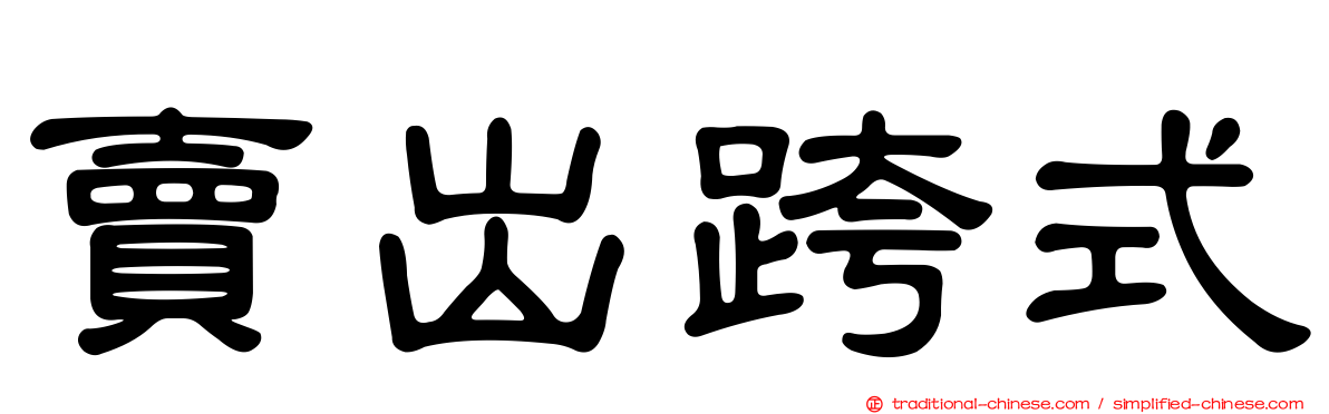 賣出跨式