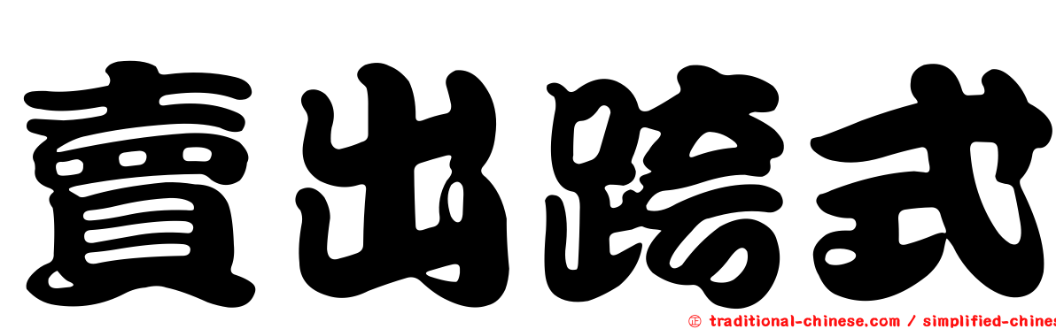 賣出跨式