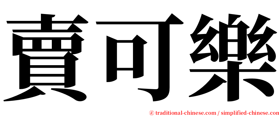 賣可樂 serif font
