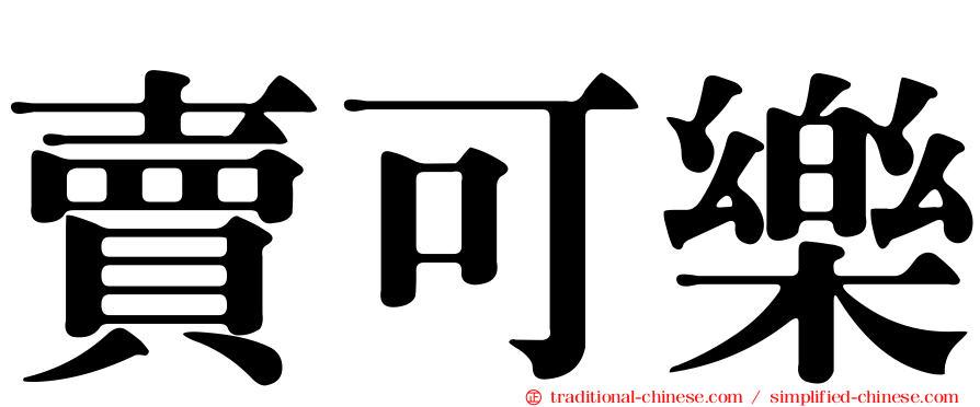 賣可樂