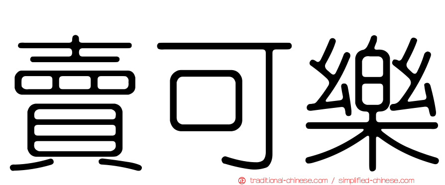 賣可樂