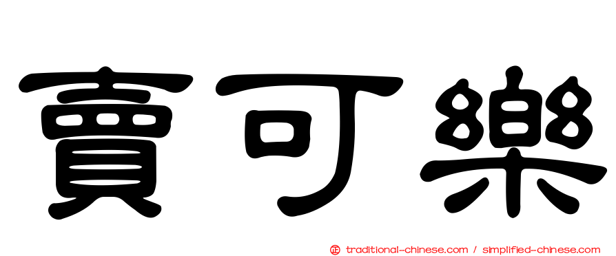 賣可樂