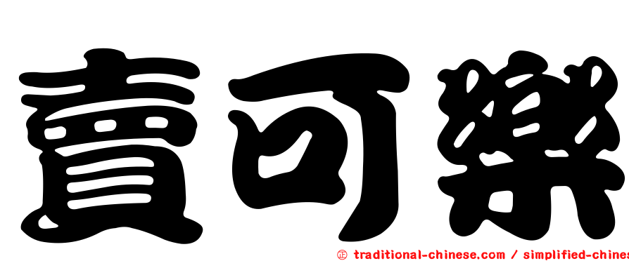 賣可樂