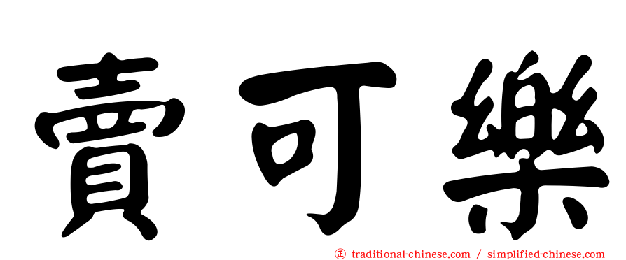 賣可樂