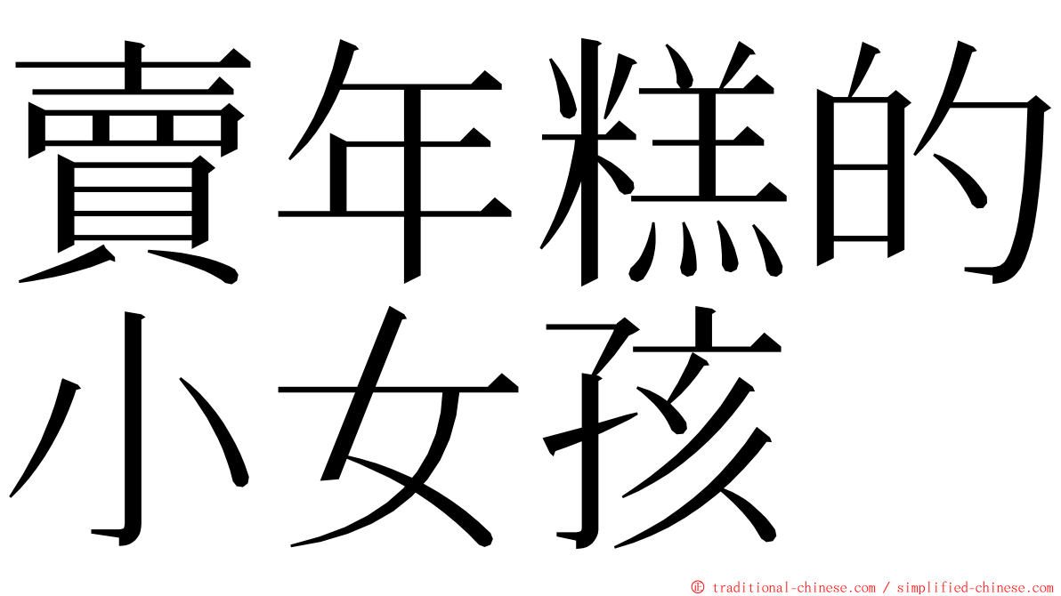 賣年糕的小女孩 ming font