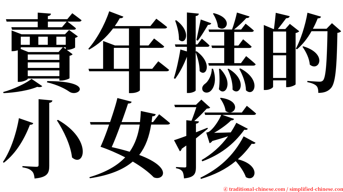 賣年糕的小女孩 serif font