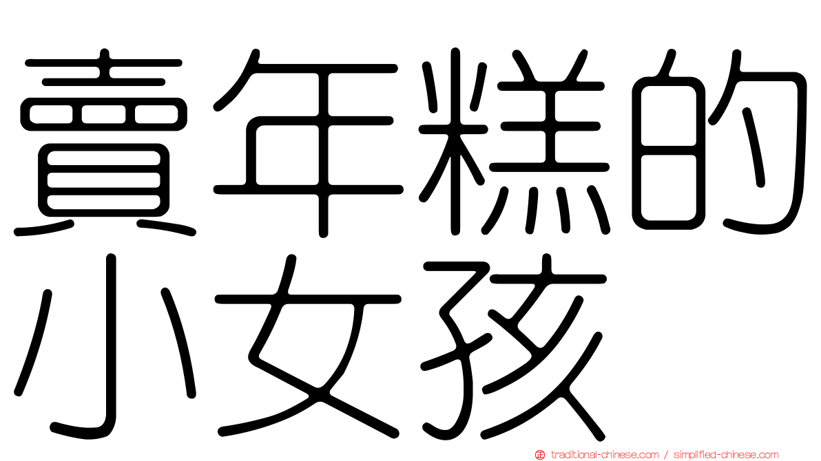 賣年糕的小女孩