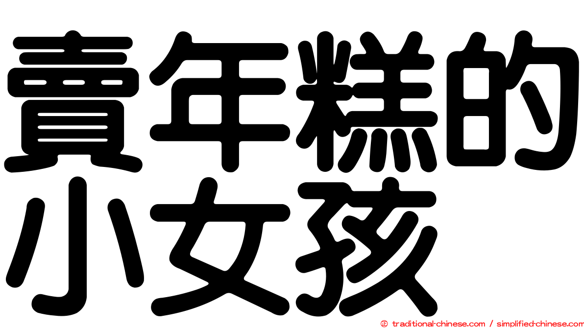 賣年糕的小女孩