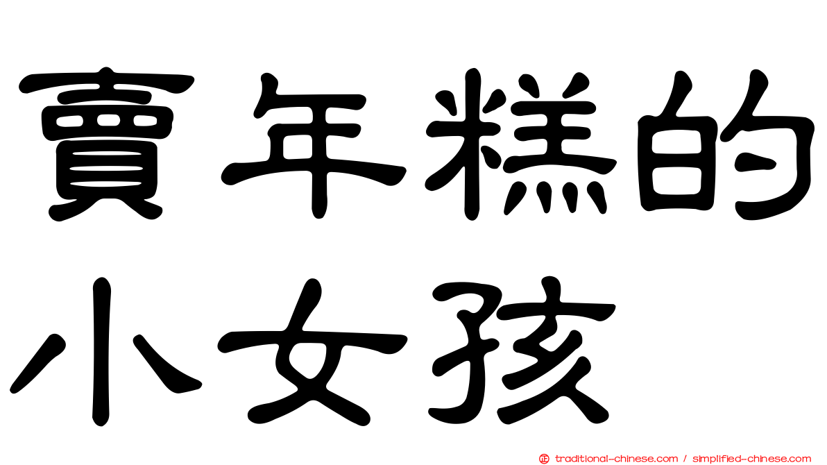 賣年糕的小女孩