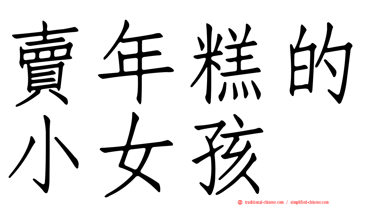 賣年糕的小女孩