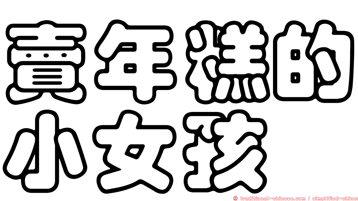 賣年糕的小女孩