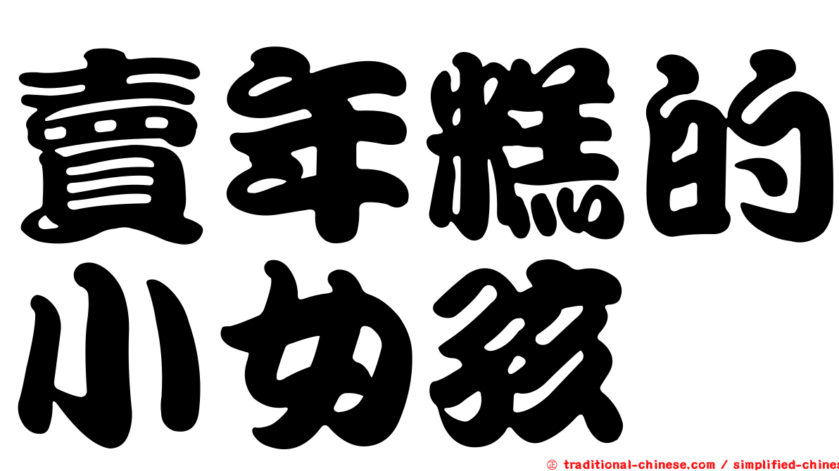 賣年糕的小女孩