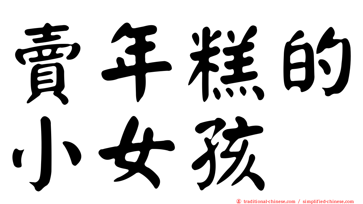 賣年糕的小女孩