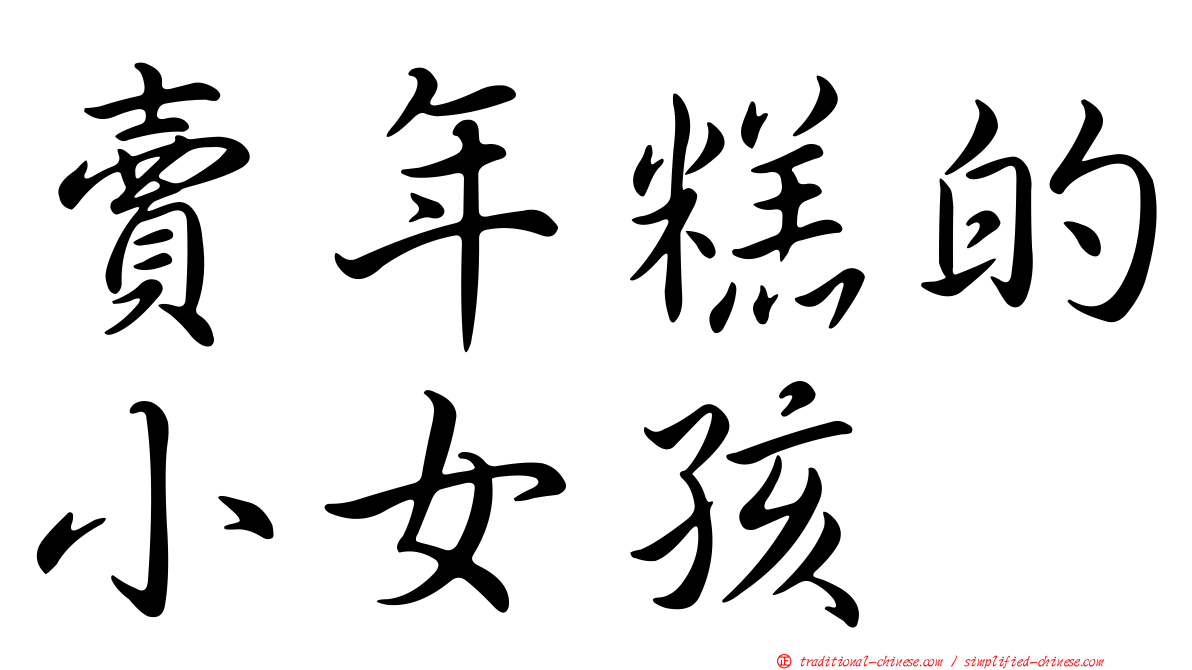 賣年糕的小女孩