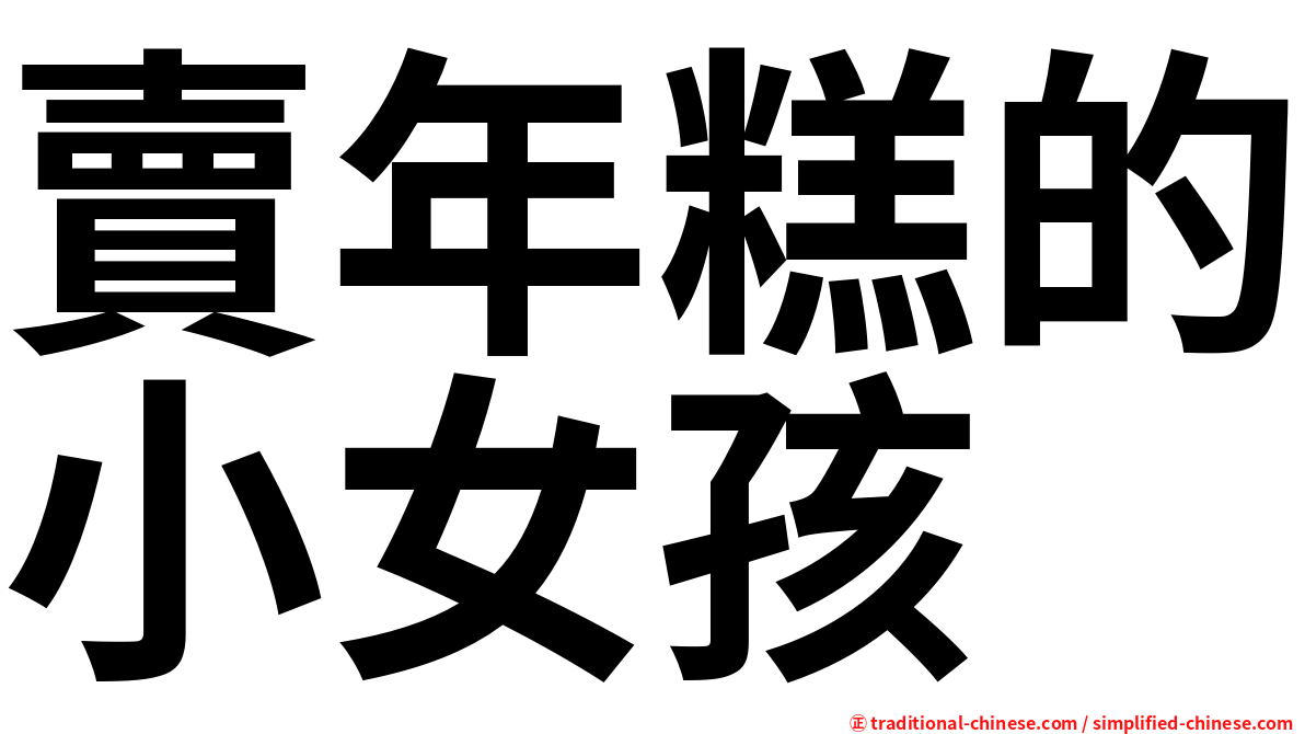 賣年糕的小女孩