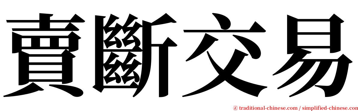 賣斷交易 serif font