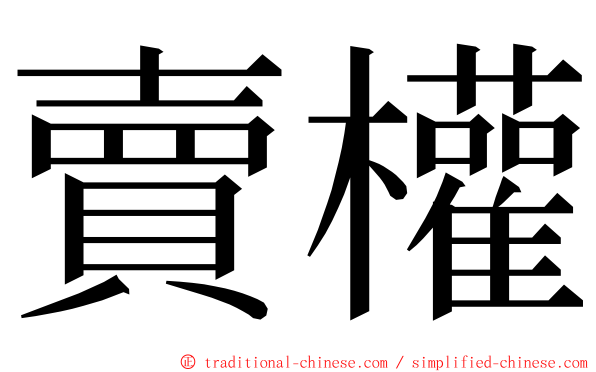 賣權 ming font