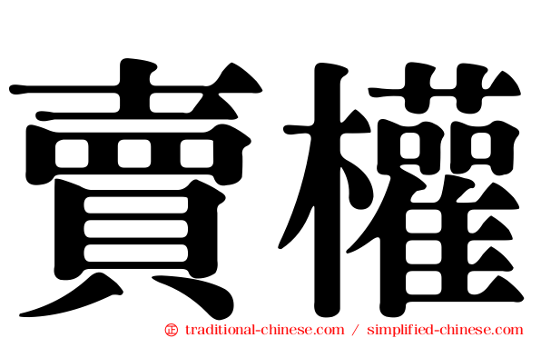 賣權