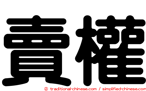 賣權