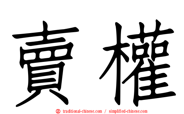 賣權