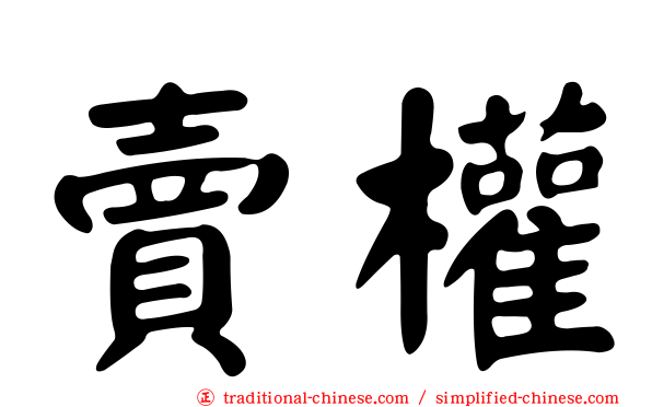 賣權